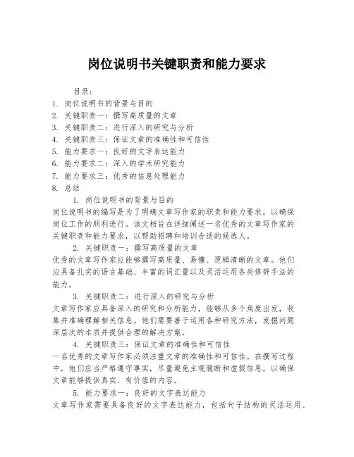 岗位说明书关键职责和能力要求