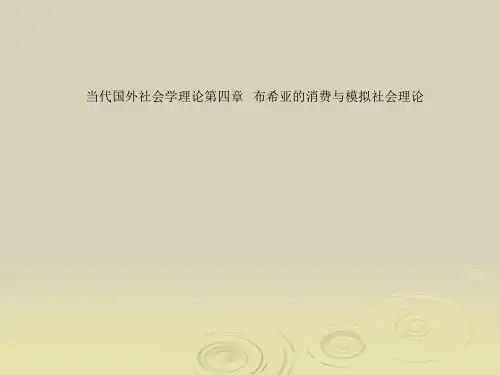 当代国外社会学理论第四章   布希亚的消费与模拟社会理论