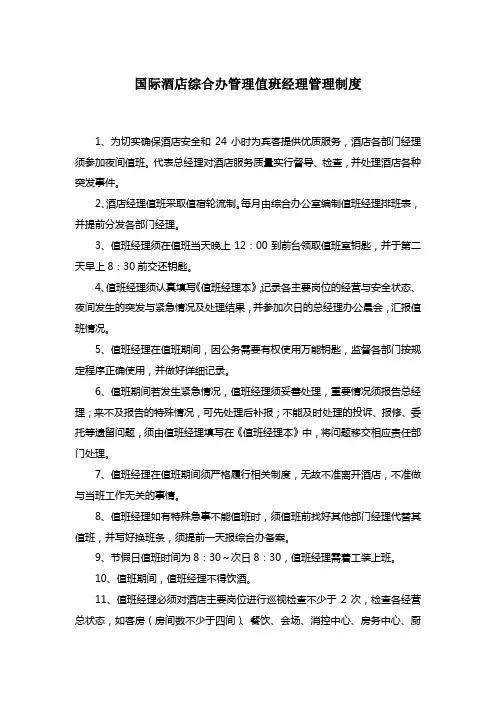 国际酒店综合办管理值班经理管理制度