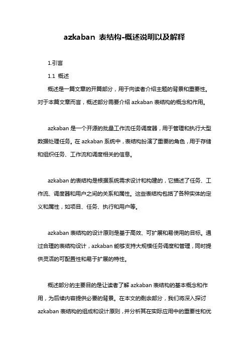 azkaban 表结构-概述说明以及解释