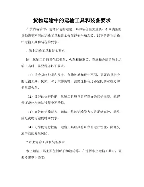 货物运输中的运输工具和装备要求