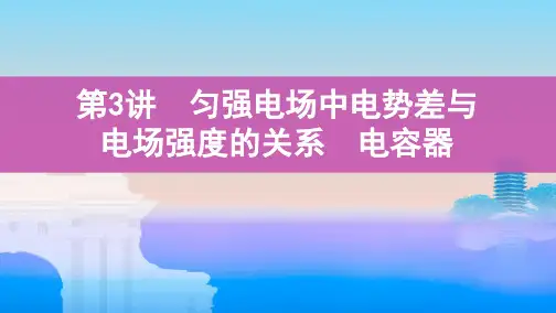 第3讲 匀强电场中电势差与电场强度的关系 电容器