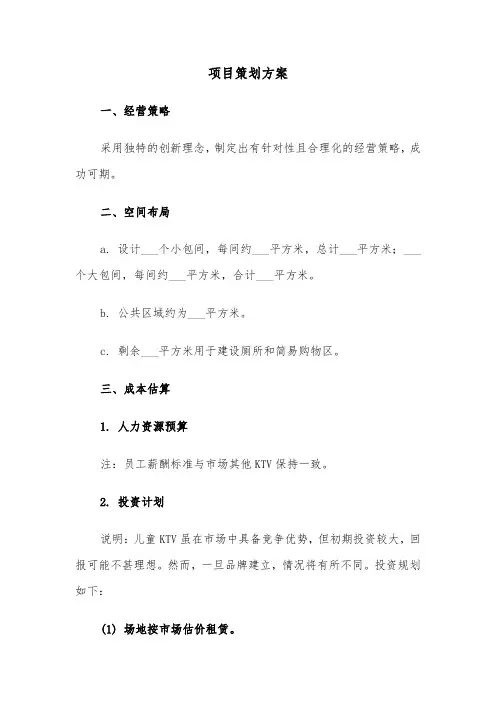 项目策划方案（四篇）
