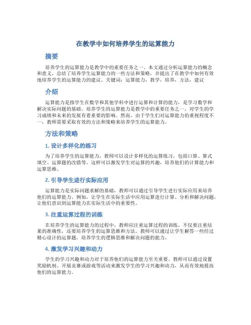 在教学中如何培养学生的运算能力