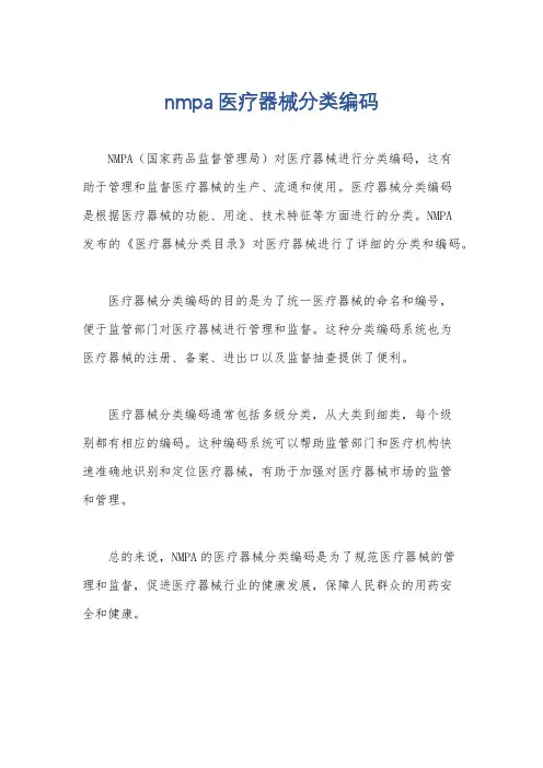 nmpa医疗器械分类编码