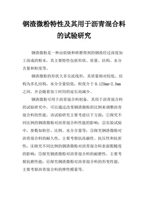钢渣微粉特性及其用于沥青混合料的试验研究
