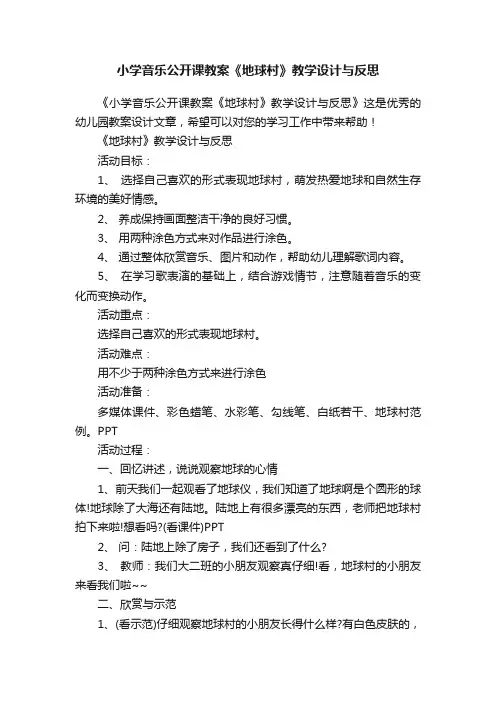 小学音乐公开课教案《地球村》教学设计与反思