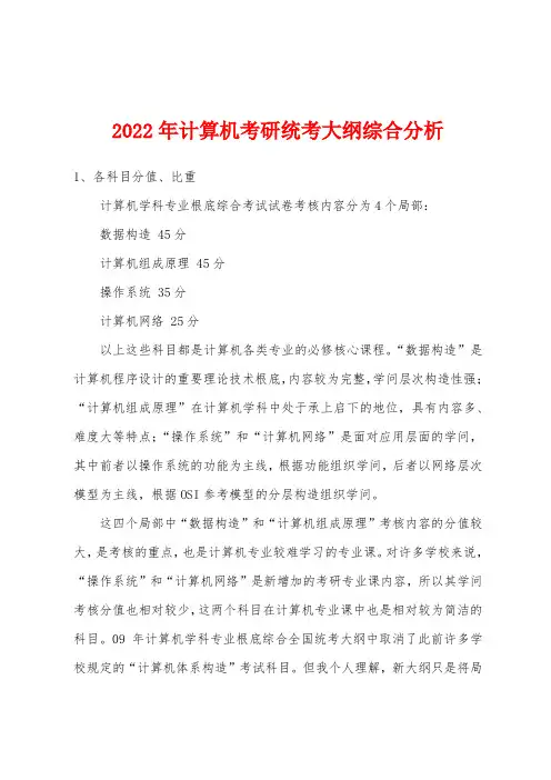 2022年计算机考研统考大纲综合分析
