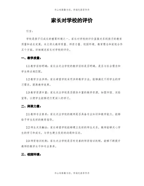 家长对学校的评价