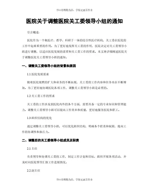 医院关于调整医院关工委领导小组的通知