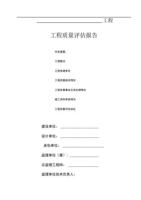 江苏(竣工)工程质量评估报告报告