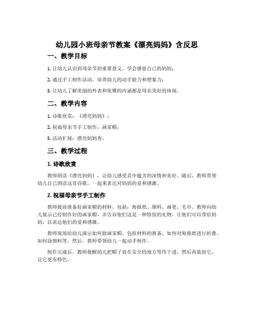 幼儿园小班母亲节教案《漂亮妈妈》含反思