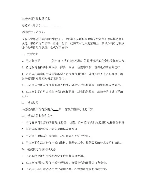 电梯管理的授权委托书