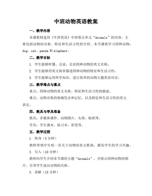 中班动物英语教案