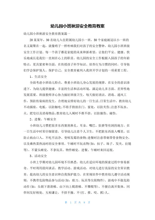 幼儿园小班秋游安全教育教案