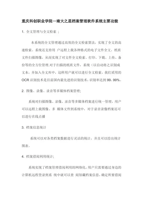 重庆科创职业学院—南大之星档案管理软件系统主要功能