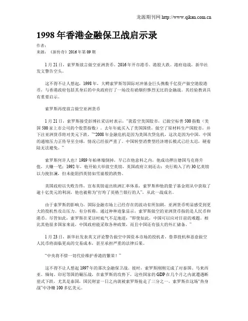 1998年香港金融保卫战启示录