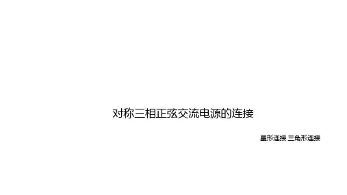 电工技术：三相电源星形连接