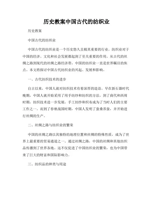 历史教案中国古代的纺织业