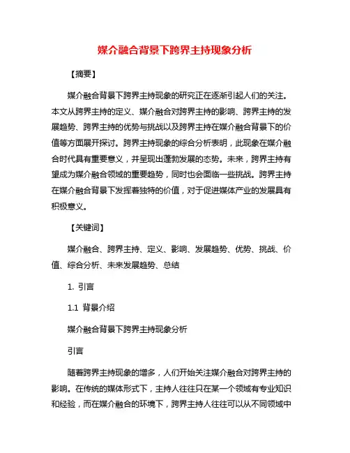 媒介融合背景下跨界主持现象分析