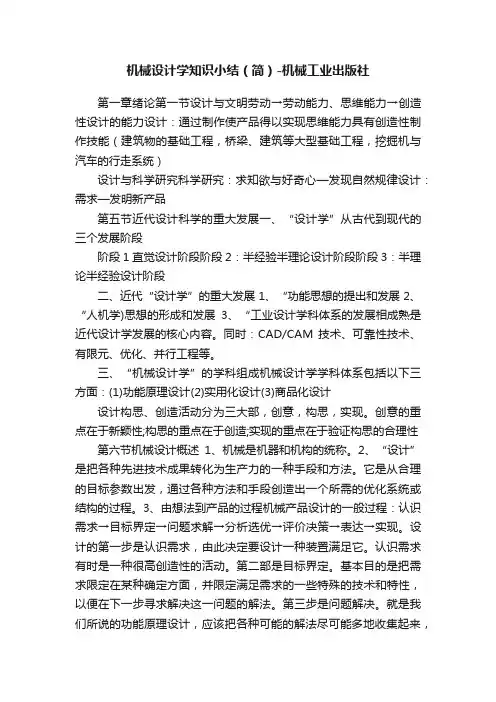 机械设计学知识小结（简）-机械工业出版社