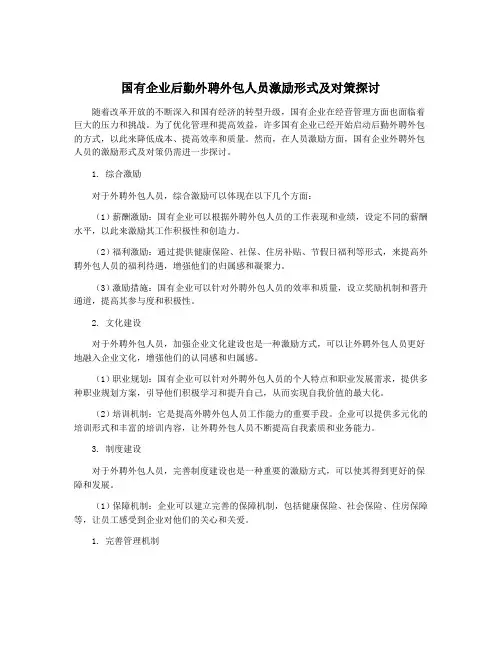 国有企业后勤外聘外包人员激励形式及对策探讨