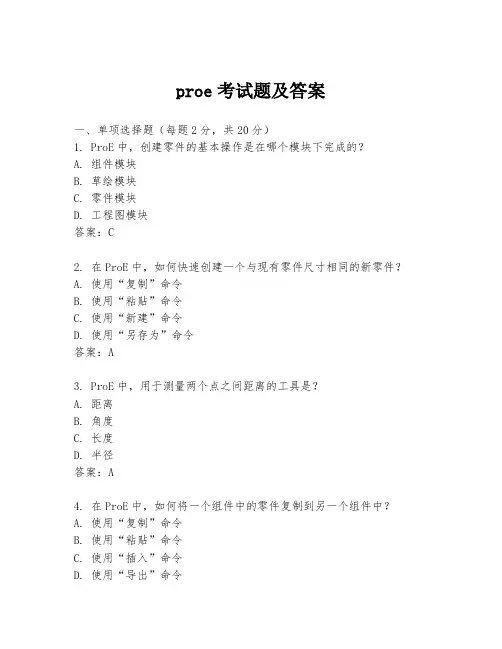 proe考试题及答案