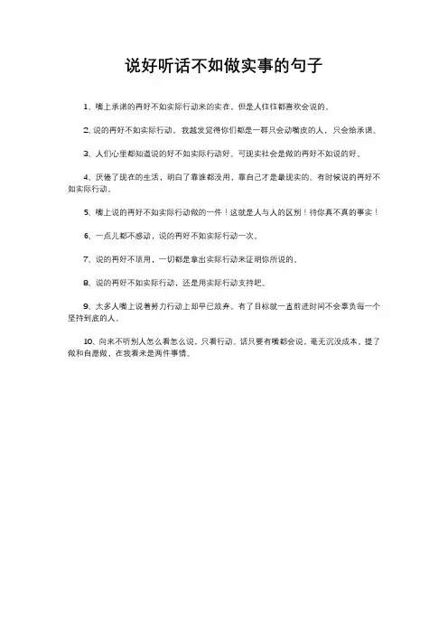 说好听话不如做实事的句子