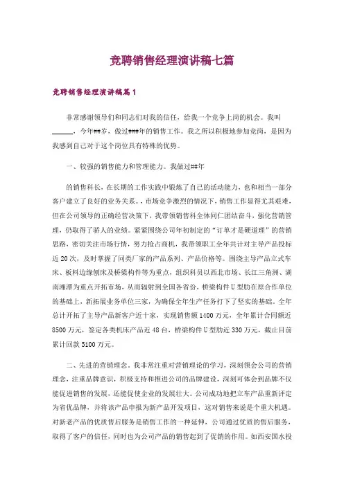 竞聘销售经理演讲稿七篇