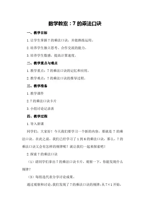 数学教案：7的乘法口诀
