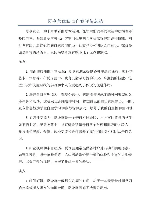 夏令营优缺点自我评价总结