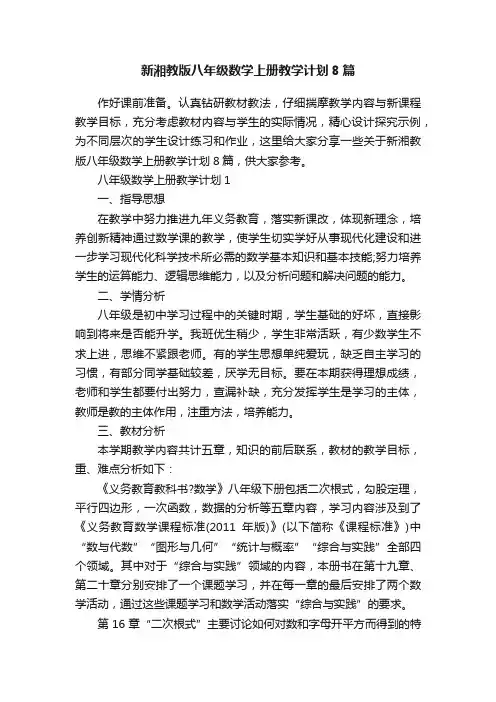 新湘教版八年级数学上册教学计划8篇