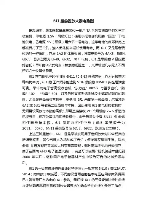 6J1胆前置放大器电路图