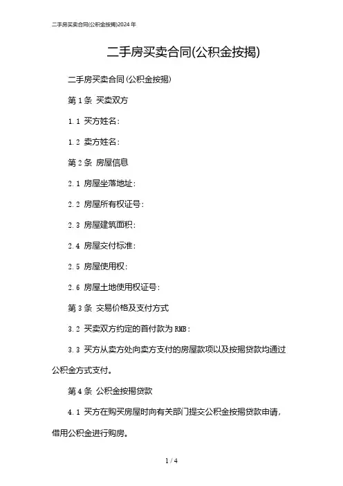 二手房买卖合同(公积金按揭)2024年