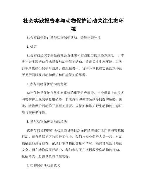 社会实践报告参与动物保护活动关注生态环境