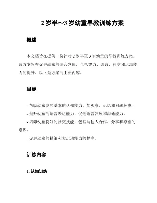 2岁半～3岁幼童早教训练方案