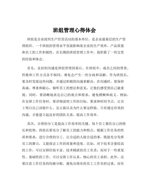 班组管理心得体会