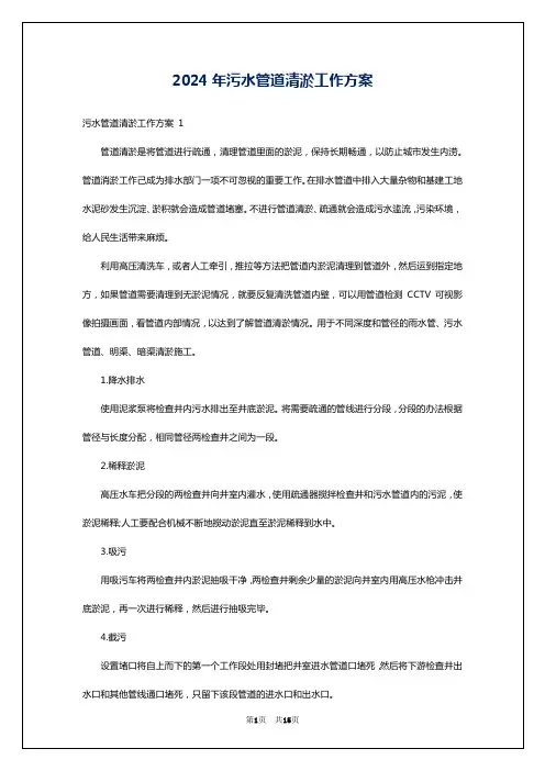 2024年污水管道清淤工作方案