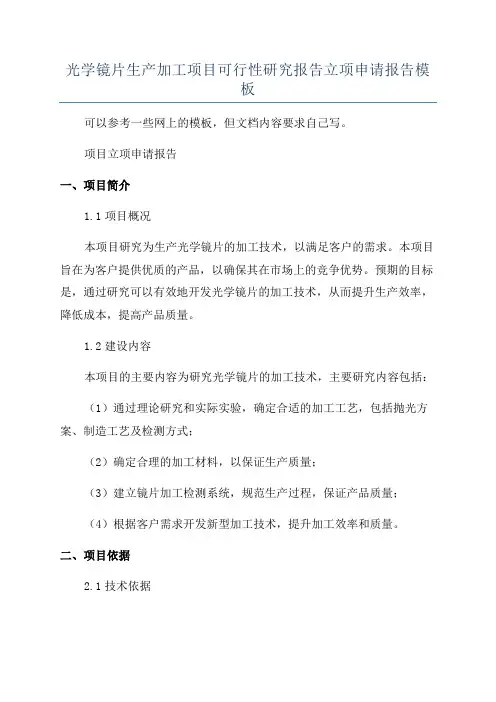 光学镜片生产加工项目可行性研究报告立项申请报告模板