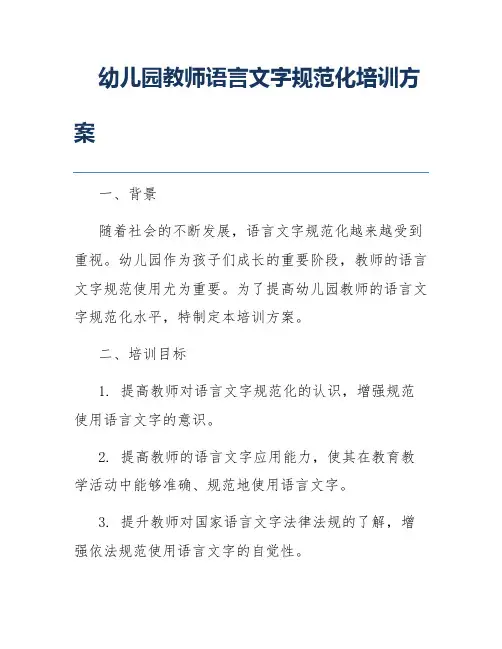 幼儿园教师语言文字规范化培训方案