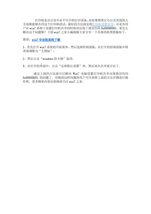 Win7电脑设置打印机共享出现错误代码0x00000001怎么办