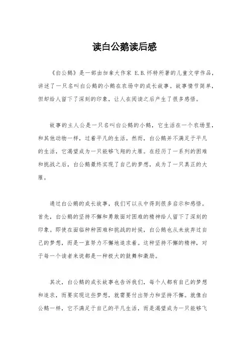 读白公鹅读后感
