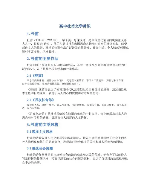 高中杜甫文学常识