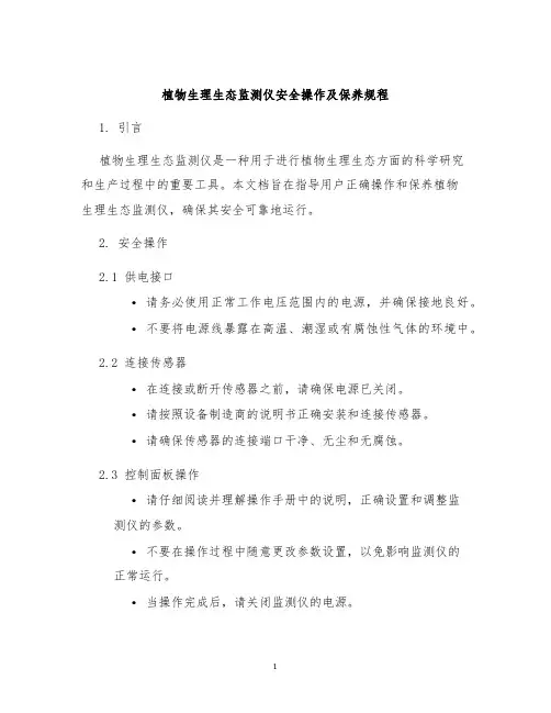 植物生理生态监测仪安全操作及保养规程