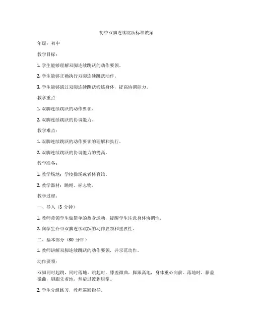初中双脚连续跳跃标准教案
