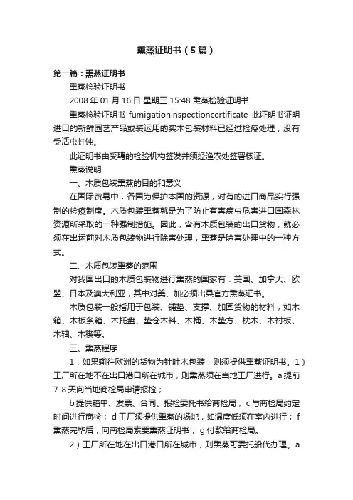 熏蒸证明书（5篇）