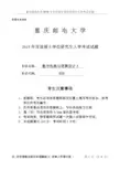 重庆邮电大学808数字电路与逻辑设计2018年考研真题