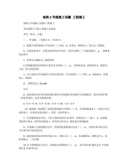 地铁2号线施工试题 工程施工