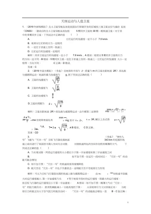 2020届高考物理总复习4-5天体运动与人造卫星针对训练(含解析)新人教版