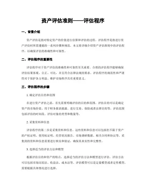 资产评估准则——评估程序